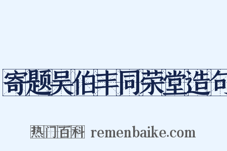 寄题吴伯丰同荣堂造句是什么意思的图片